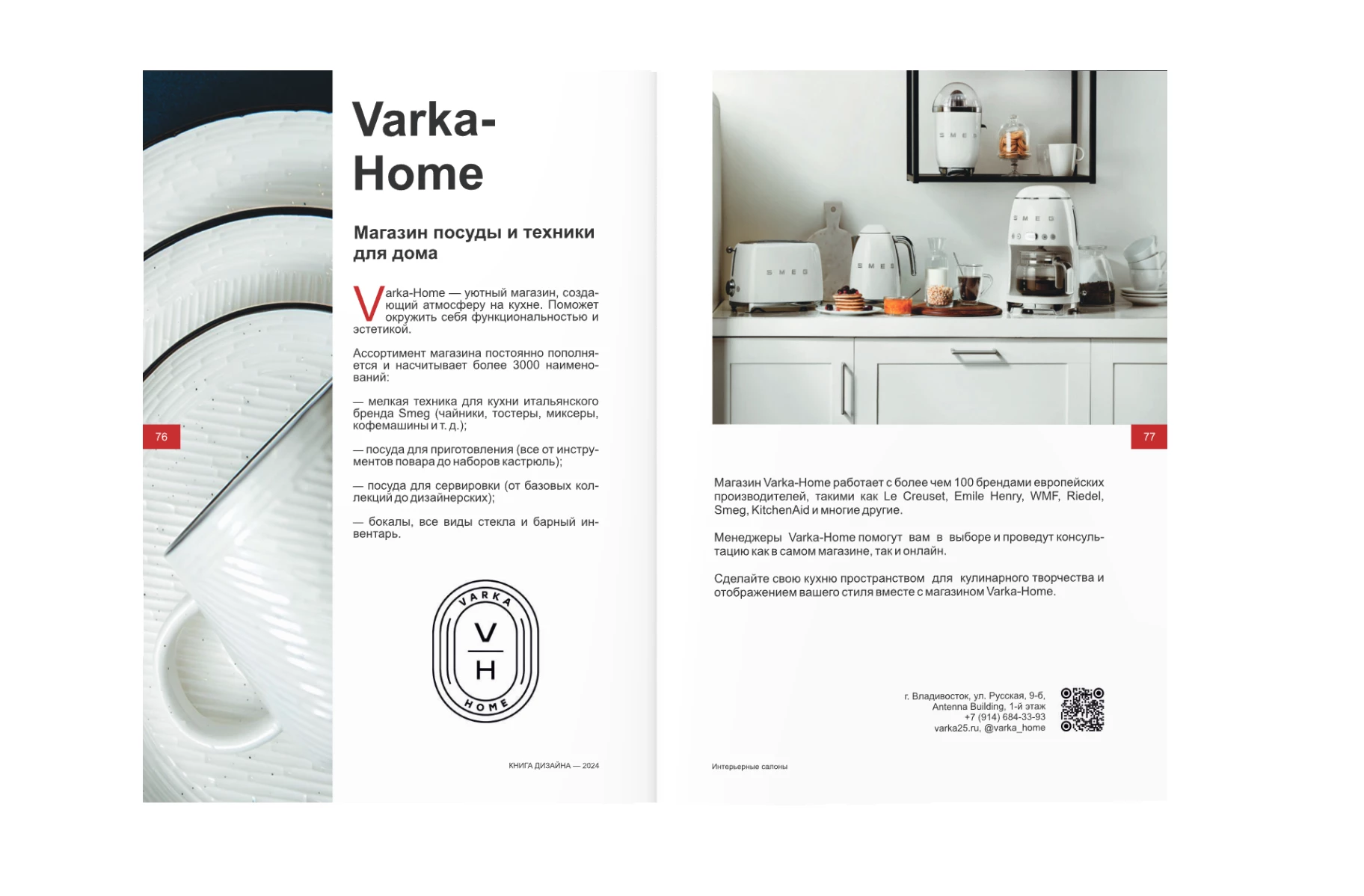 VARKA-HOME в книге дизайна