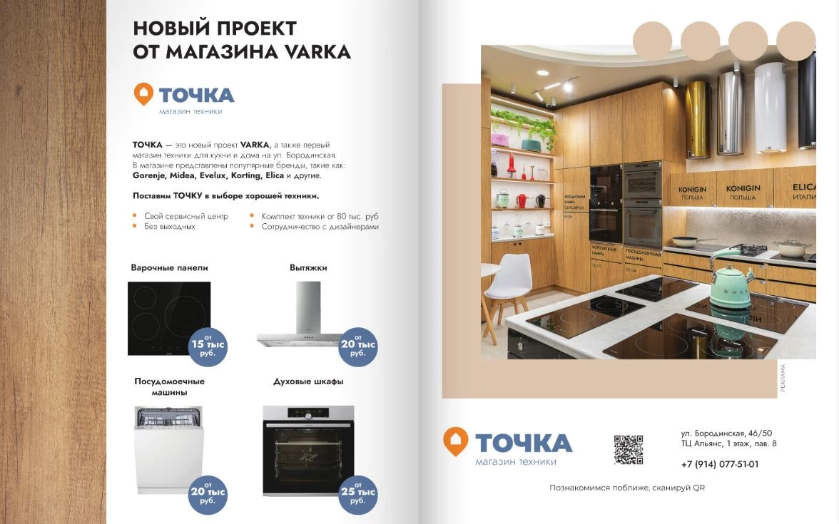 Новый проект от Varka «Точка» в журнале DESIGN TIME